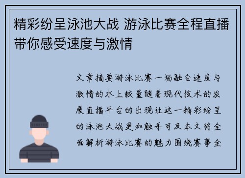 精彩纷呈泳池大战 游泳比赛全程直播带你感受速度与激情