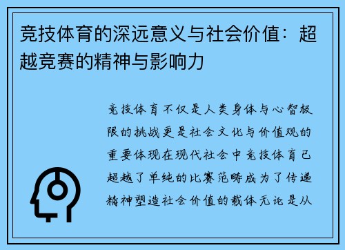 竞技体育的深远意义与社会价值：超越竞赛的精神与影响力