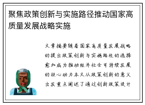 聚焦政策创新与实施路径推动国家高质量发展战略实施