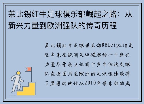 莱比锡红牛足球俱乐部崛起之路：从新兴力量到欧洲强队的传奇历程