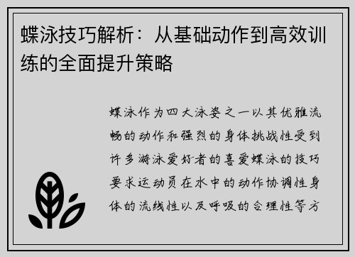 蝶泳技巧解析：从基础动作到高效训练的全面提升策略