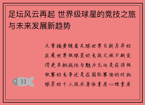足坛风云再起 世界级球星的竞技之旅与未来发展新趋势