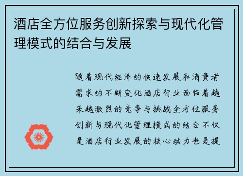 酒店全方位服务创新探索与现代化管理模式的结合与发展