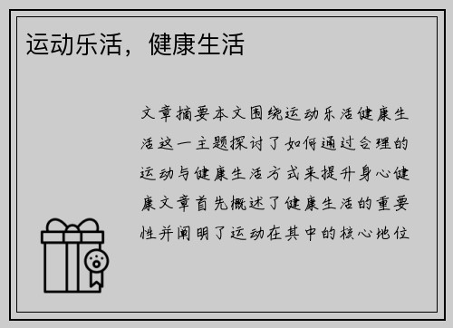 运动乐活，健康生活