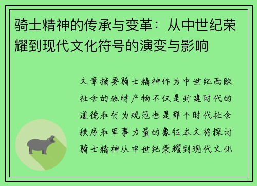 骑士精神的传承与变革：从中世纪荣耀到现代文化符号的演变与影响