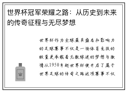 世界杯冠军荣耀之路：从历史到未来的传奇征程与无尽梦想