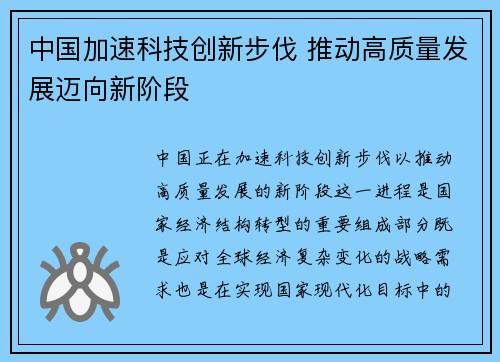 中国加速科技创新步伐 推动高质量发展迈向新阶段