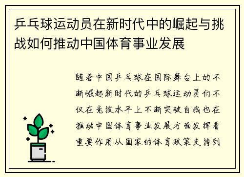 乒乓球运动员在新时代中的崛起与挑战如何推动中国体育事业发展