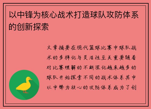 以中锋为核心战术打造球队攻防体系的创新探索