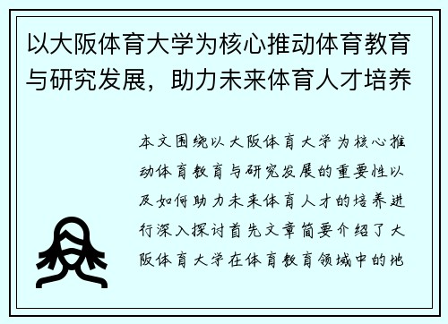 以大阪体育大学为核心推动体育教育与研究发展，助力未来体育人才培养