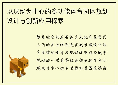 以球场为中心的多功能体育园区规划设计与创新应用探索
