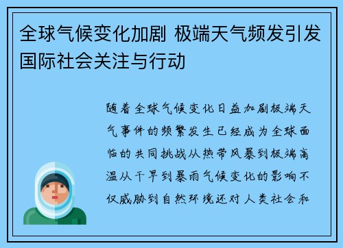 全球气候变化加剧 极端天气频发引发国际社会关注与行动
