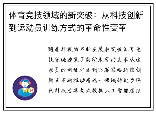 体育竞技领域的新突破：从科技创新到运动员训练方式的革命性变革