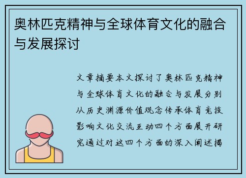 奥林匹克精神与全球体育文化的融合与发展探讨