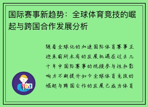 国际赛事新趋势：全球体育竞技的崛起与跨国合作发展分析
