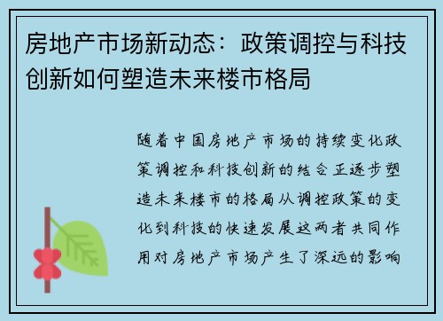房地产市场新动态：政策调控与科技创新如何塑造未来楼市格局