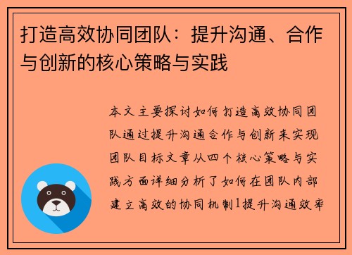 打造高效协同团队：提升沟通、合作与创新的核心策略与实践