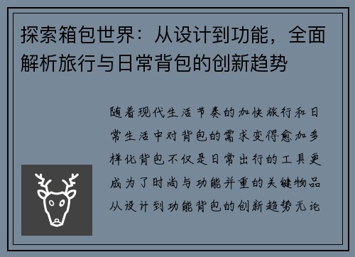 探索箱包世界：从设计到功能，全面解析旅行与日常背包的创新趋势