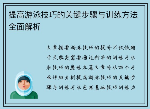 提高游泳技巧的关键步骤与训练方法全面解析