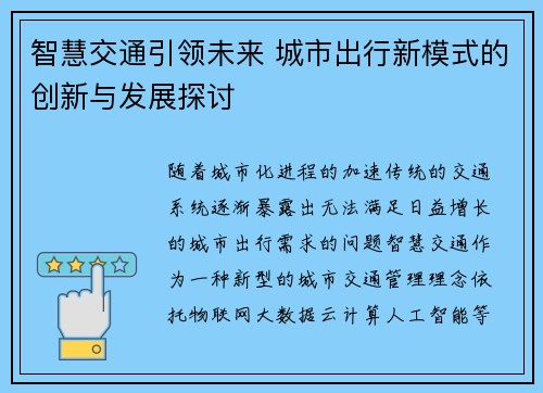 智慧交通引领未来 城市出行新模式的创新与发展探讨