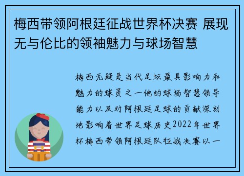 梅西带领阿根廷征战世界杯决赛 展现无与伦比的领袖魅力与球场智慧