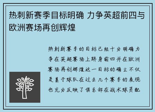 热刺新赛季目标明确 力争英超前四与欧洲赛场再创辉煌