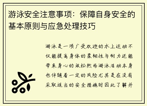 游泳安全注意事项：保障自身安全的基本原则与应急处理技巧