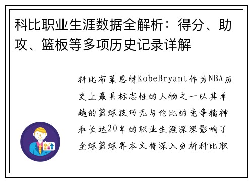 科比职业生涯数据全解析：得分、助攻、篮板等多项历史记录详解