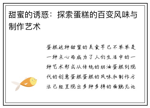 甜蜜的诱惑：探索蛋糕的百变风味与制作艺术