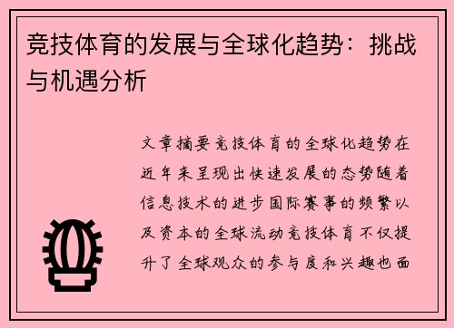 竞技体育的发展与全球化趋势：挑战与机遇分析