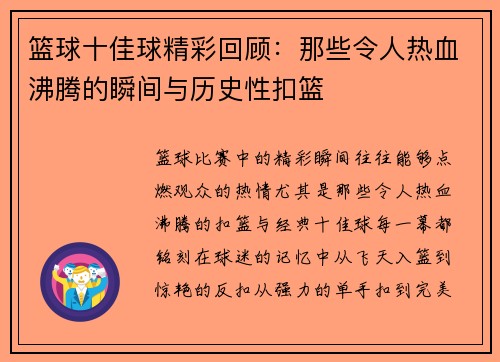 篮球十佳球精彩回顾：那些令人热血沸腾的瞬间与历史性扣篮