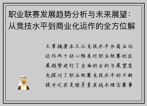 职业联赛发展趋势分析与未来展望：从竞技水平到商业化运作的全方位解读