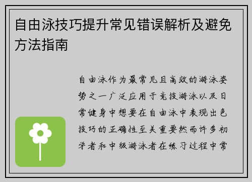 自由泳技巧提升常见错误解析及避免方法指南
