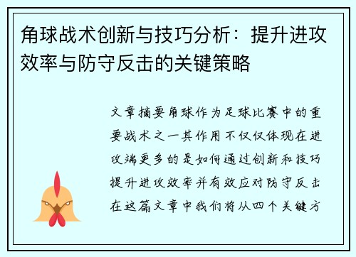 角球战术创新与技巧分析：提升进攻效率与防守反击的关键策略