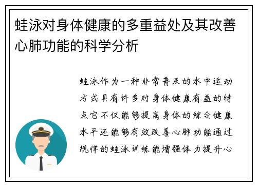 蛙泳对身体健康的多重益处及其改善心肺功能的科学分析