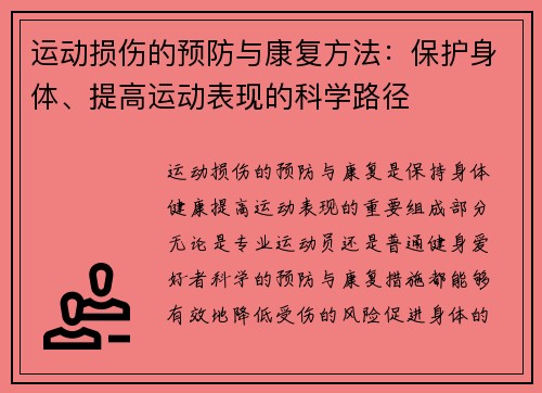 运动损伤的预防与康复方法：保护身体、提高运动表现的科学路径