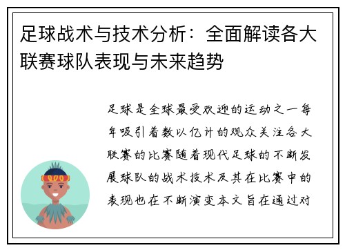 足球战术与技术分析：全面解读各大联赛球队表现与未来趋势