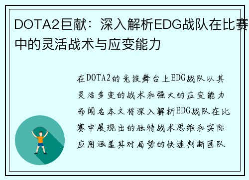 DOTA2巨献：深入解析EDG战队在比赛中的灵活战术与应变能力