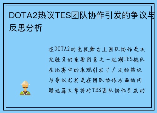 DOTA2热议TES团队协作引发的争议与反思分析