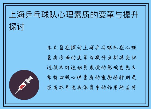 上海乒乓球队心理素质的变革与提升探讨