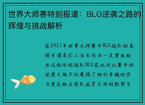 世界大师赛特别报道：BLG逆袭之路的辉煌与挑战解析