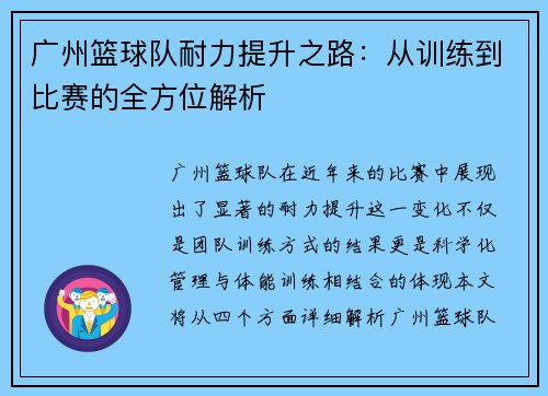 广州篮球队耐力提升之路：从训练到比赛的全方位解析
