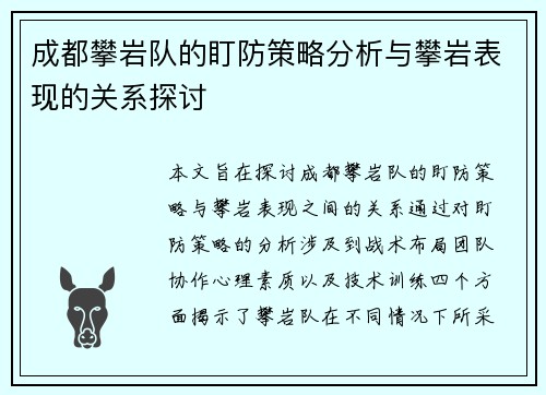 成都攀岩队的盯防策略分析与攀岩表现的关系探讨