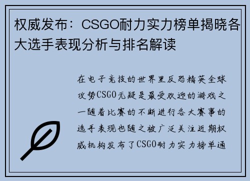 权威发布：CSGO耐力实力榜单揭晓各大选手表现分析与排名解读