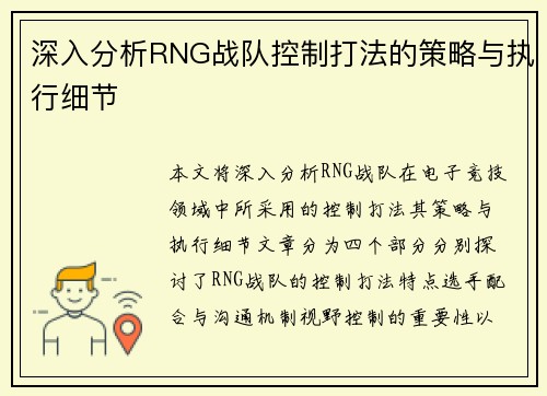 深入分析RNG战队控制打法的策略与执行细节
