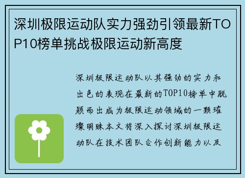 深圳极限运动队实力强劲引领最新TOP10榜单挑战极限运动新高度