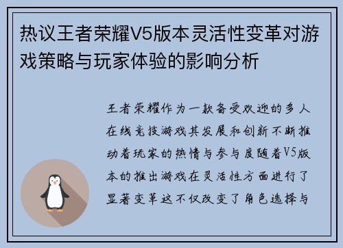 热议王者荣耀V5版本灵活性变革对游戏策略与玩家体验的影响分析