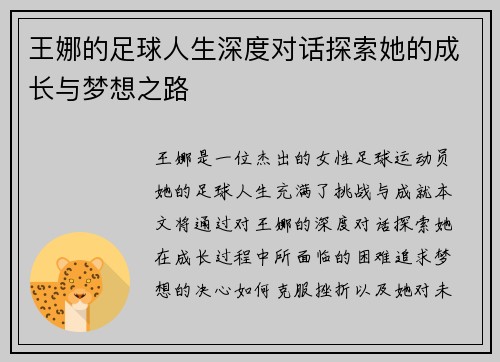 王娜的足球人生深度对话探索她的成长与梦想之路