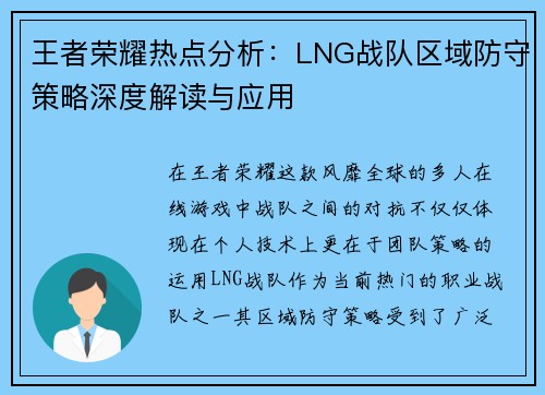 王者荣耀热点分析：LNG战队区域防守策略深度解读与应用