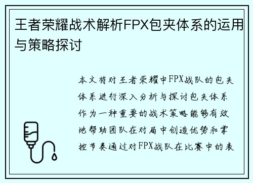 王者荣耀战术解析FPX包夹体系的运用与策略探讨